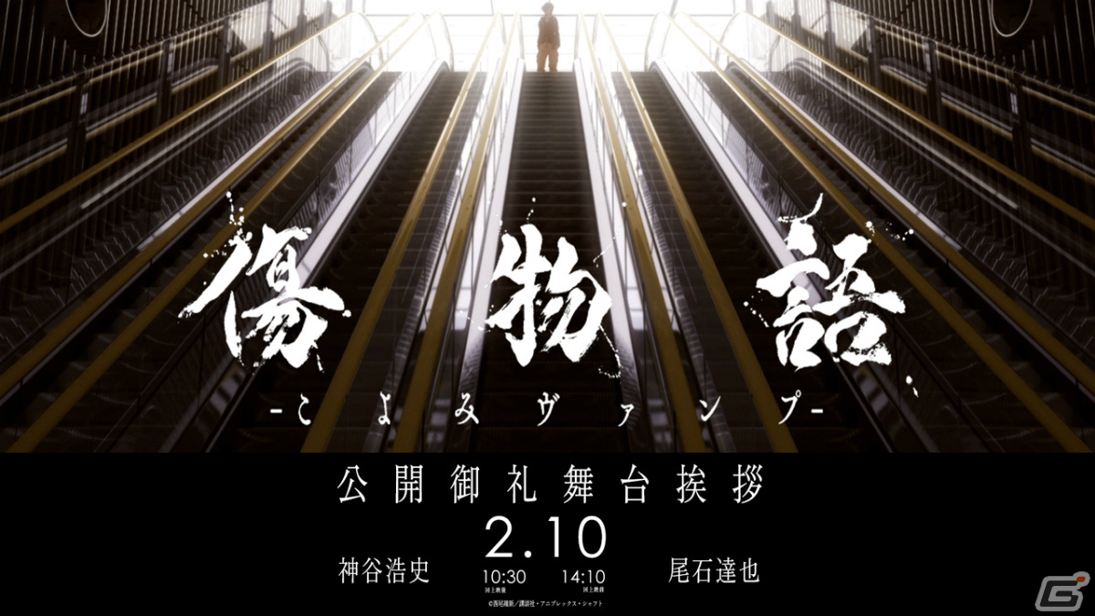 「傷物語 -こよみヴァンプ-」追加舞台挨拶が2月10日にユナイテッド・シネマ豊洲で実施!神谷浩史さん、尾石達也監督が登壇の画像