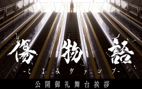 「傷物語 -こよみヴァンプ-」追加舞台挨拶が2月10日にユナイテッド・シネマ豊洲で実施！神谷浩史さん、尾石達也監督が登壇