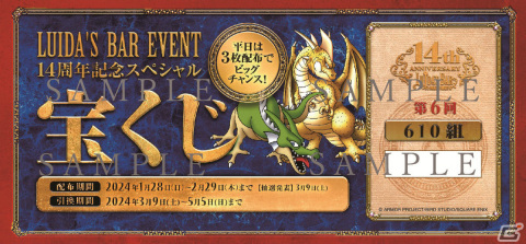 「ルイーダの酒場」は本日1月28日で14周年！サービスチケットや宝くじなどがもらえるイベントを実施の画像2