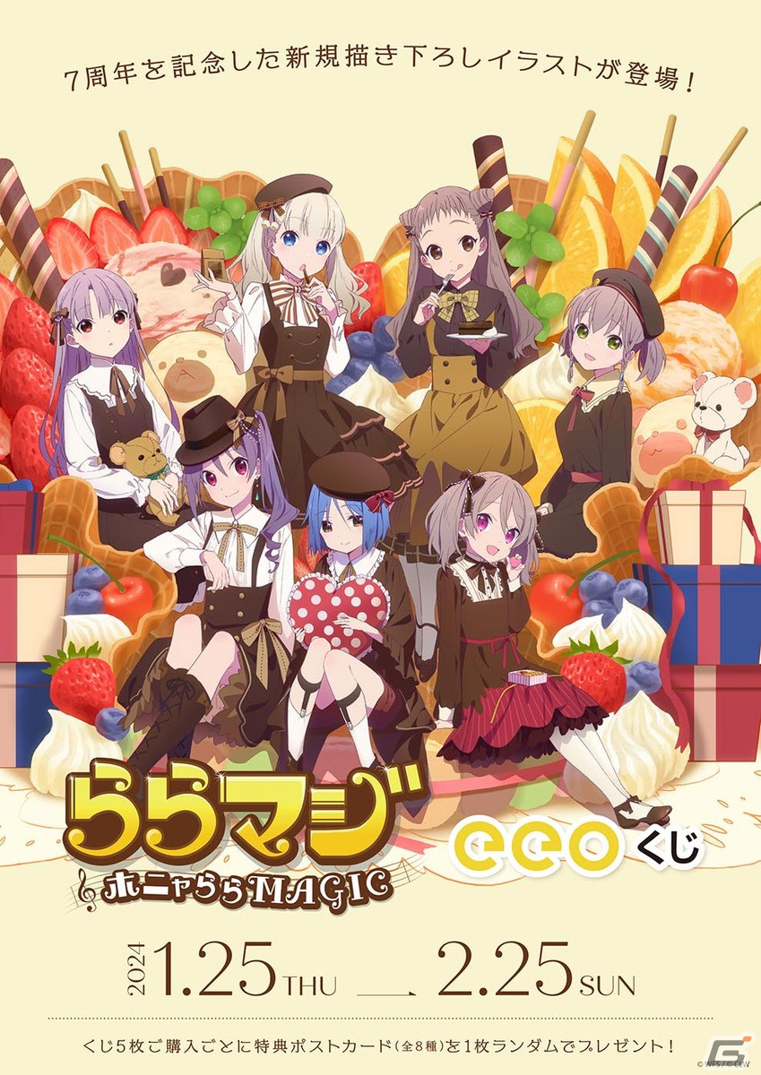 ららマジ」7周年を記念した“バレンタイン”テーマのオンラインくじが