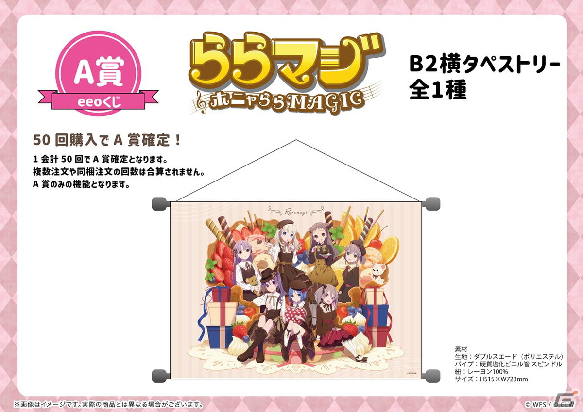 「ららマジ」7周年を記念した“バレンタイン”テーマのオンラインくじが登場！の画像
