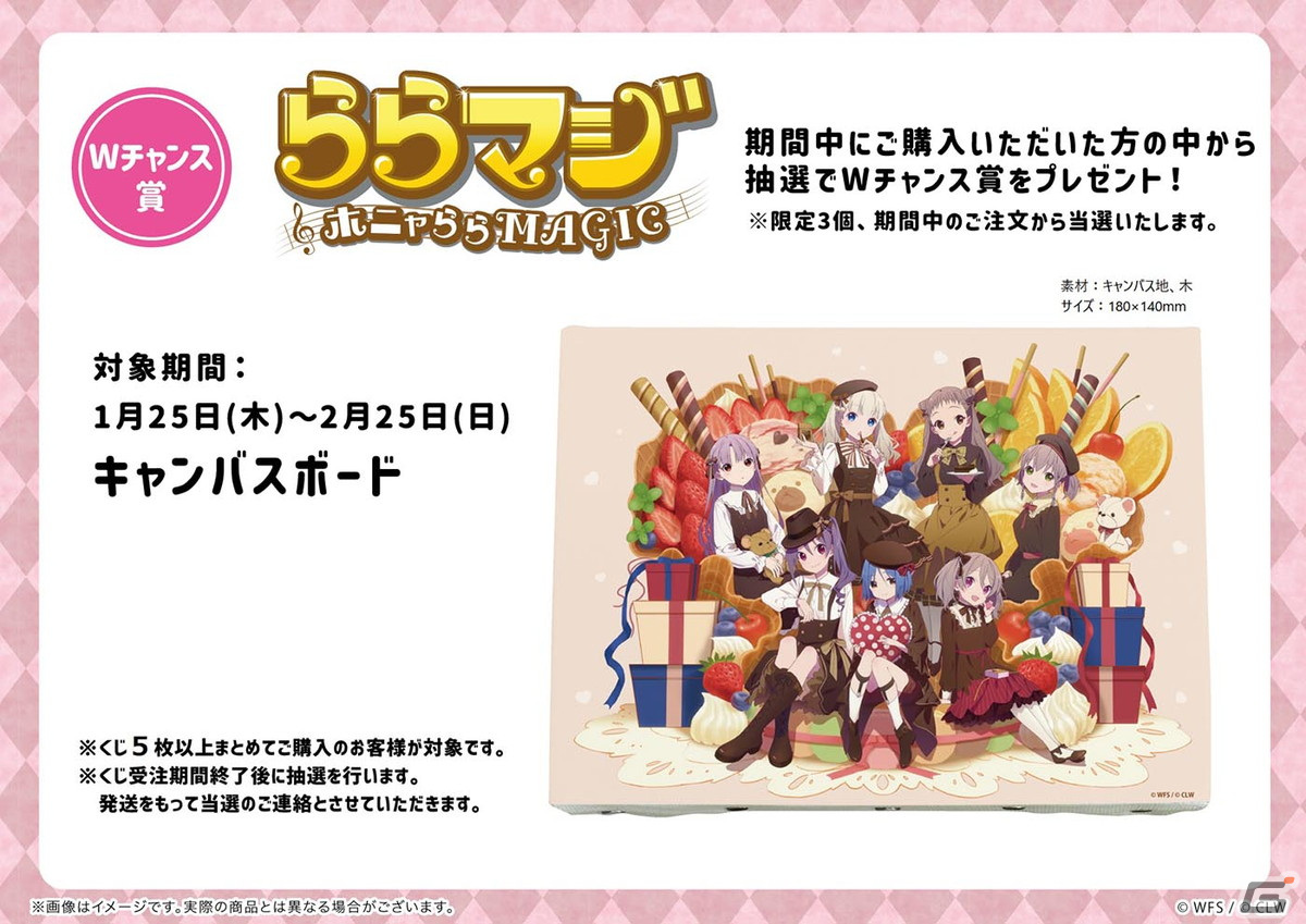 「ららマジ」7周年を記念した“バレンタイン”テーマのオンラインくじが登場！の画像