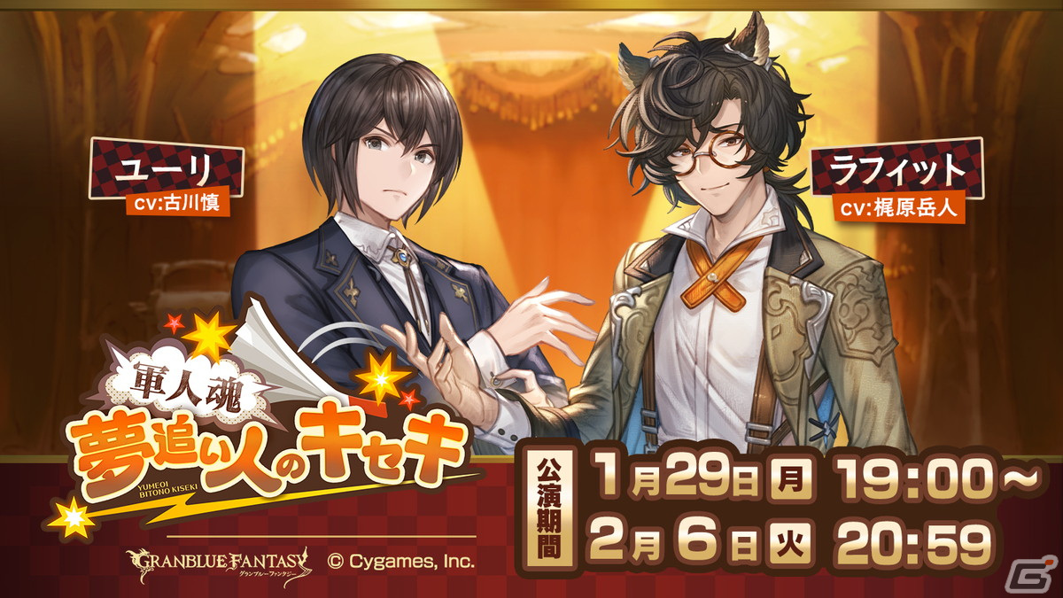 「グラブル」でイベント「軍人魂 夢追い人のキセキ」が本日19時より開催！お笑い大会のテッペンを目指せの画像