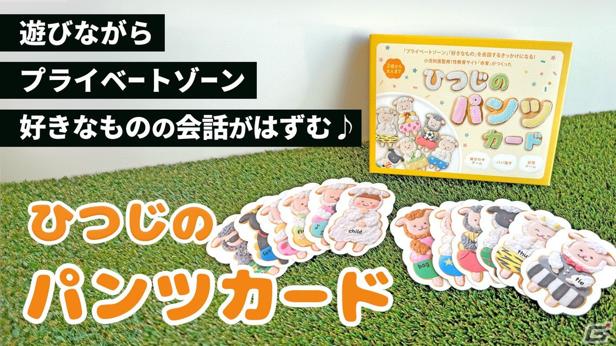 カードゲーム「ひつじのパンツカード」がMakuakeにて先行販売スタート―子どもの性教育や“好きなもの”に関する会話のきっかけを提供の画像