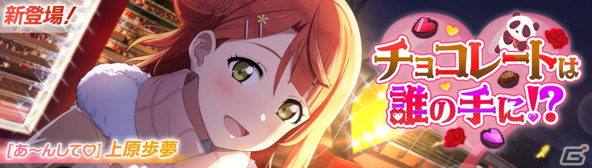 「スクフェス2」でイベント「チョコレートは誰の手に！？」が1月31日より開催！桜坂しずくや朝香果林のピックアップ勧誘もの画像