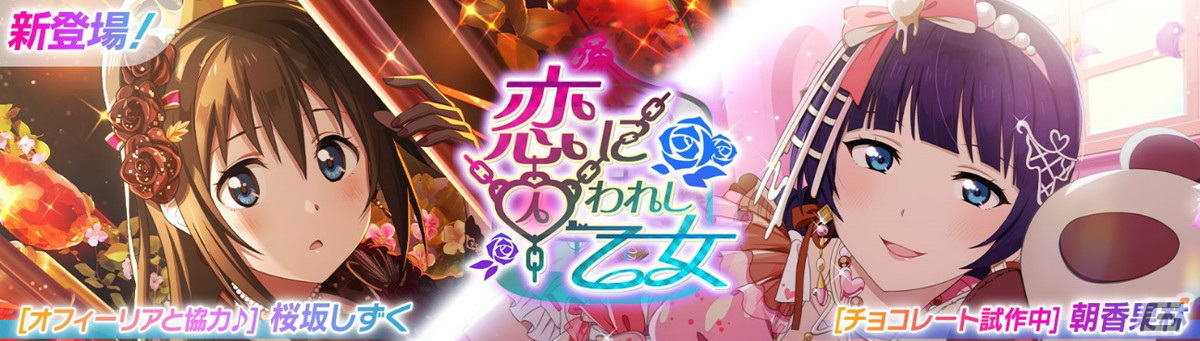 「スクフェス2」でイベント「チョコレートは誰の手に！？」が1月31日より開催！桜坂しずくや朝香果林のピックアップ勧誘もの画像