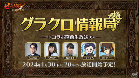 「グラクロ」1月31日開催のイベント情報など最新情報をチェック！コラボ直前生放送が1月30日に実施の画像1