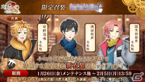 「文豪とアルケミスト」に冬私服の岩野泡鳴や徳田秋声、国木田独歩が登場！調査任務「自然主義あれこれ談義」も開催の画像3