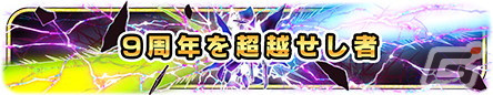 「ドラゴンボールZ ドッカンバトル」で9周年キャンペーンが開催！超サイヤ人ブロリーと超サイヤ人ゴジータが登場の画像11