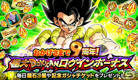 「ドラゴンボールZ ドッカンバトル」で9周年キャンペーンが開催！超サイヤ人ブロリーと超サイヤ人ゴジータが登場の画像6