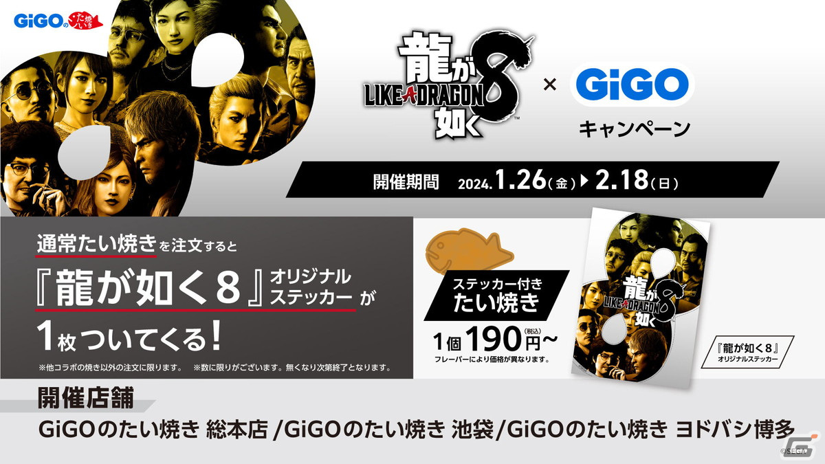 「龍が如く8」とGiGOのコラボキャンペーンが開催！たい焼きを購入するとステッカーがもらえるの画像