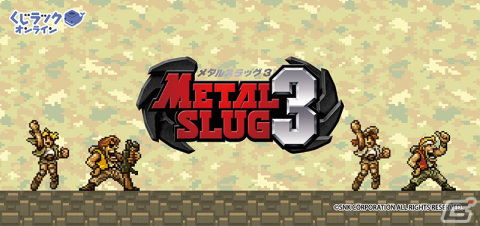 「メタルスラッグ3」のオンラインくじが2月5日より発売！Wチャンス賞にはドッグタグ風アクリルキーホルダーがラインナップの画像1