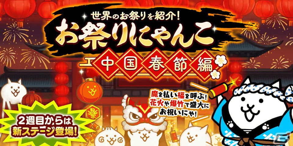 「にゃんこ大戦争」でイベント「お祭りにゃんこ～中国春節編～」が開催！8900万ダウンロード突破記念イベントもの画像