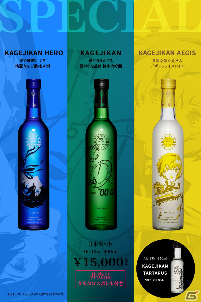 「ペルソナ3 リロード」主人公、アイギス、影時間とコラボした日本酒が登場!ボトルは飲み終わった後も飾っておける美麗なデザインにの画像