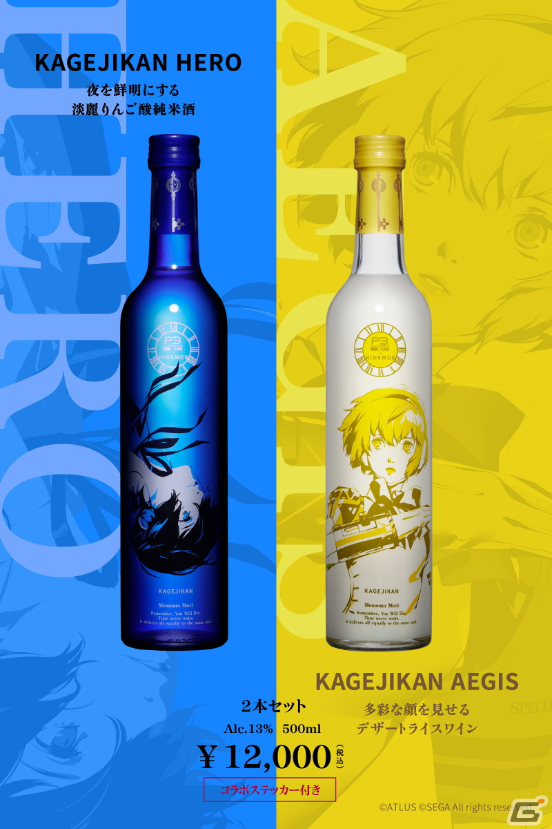 「ペルソナ3 リロード」主人公、アイギス、影時間とコラボした日本酒が登場!ボトルは飲み終わった後も飾っておける美麗なデザインにの画像