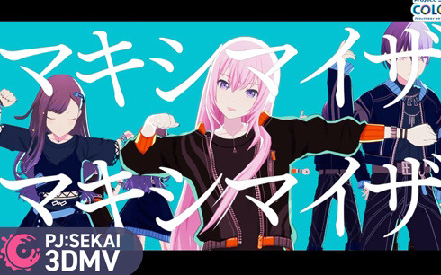 「プロセカ」に「マーシャル・マキシマイザー」（作詞・作曲：柊マグネタイト）がリズムゲーム楽曲として追加！3DMVも公開