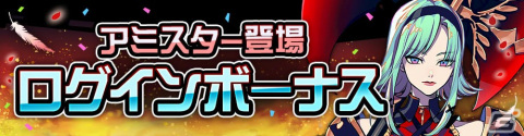 「#コンパス」に新ヒーロー「アミスター=バランディン」（CV：小松未可子）が参戦！ガチャやログインボーナスなどの記念イベントも実施の画像6