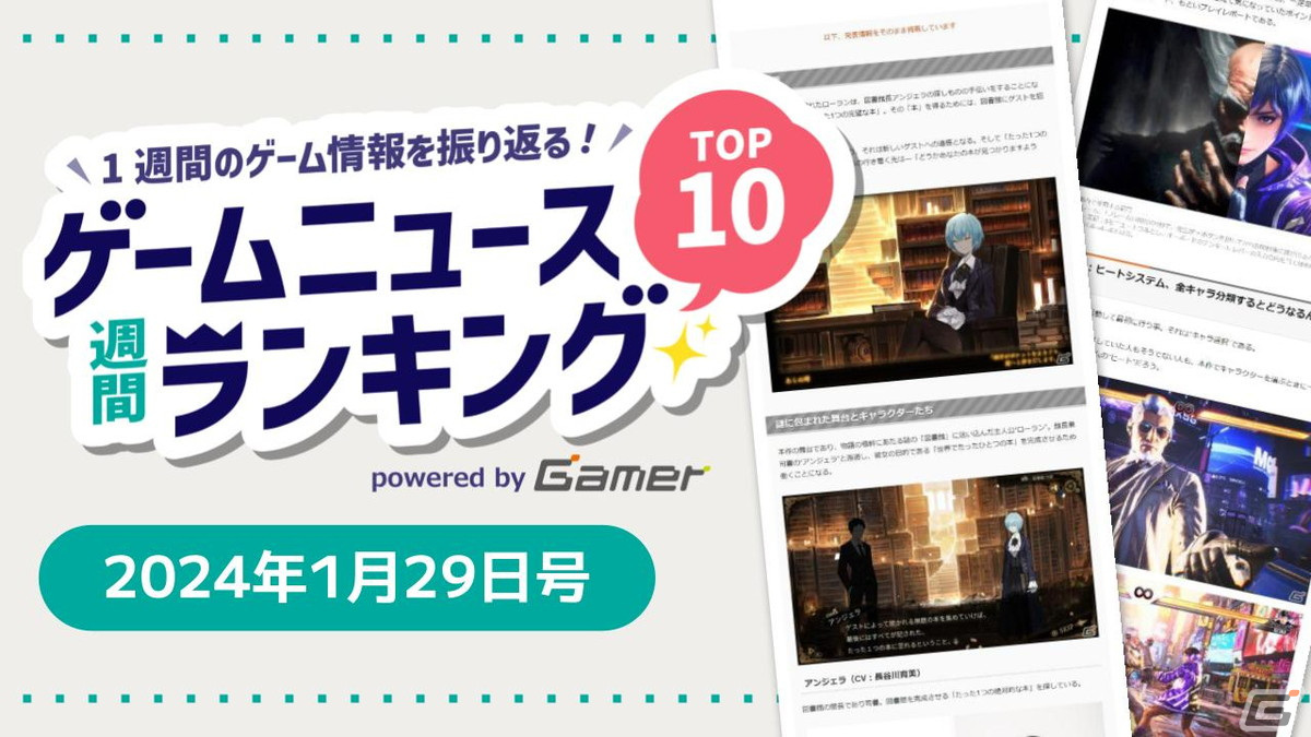 「鉄拳8」のプレイレポートが第1位！「未解決事件は終わらせないといけないから」「Library Of Ruina」にも注目【ゲームニュース週間ランキング 2023年1月29日号】の画像