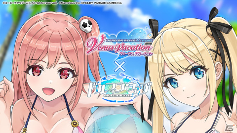 「ドルフィンウェーブ」と「DEAD OR ALIVE XVV」の相互コラボイベントが開催！ほのか、マリー・ローズがプレイアブル化の画像1