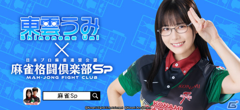 「麻雀格闘倶楽部Sp」でグラビアアイドルの東雲うみさんとのコラボイベントが開催！「東雲うみコラボプチプロ」が登場の画像1