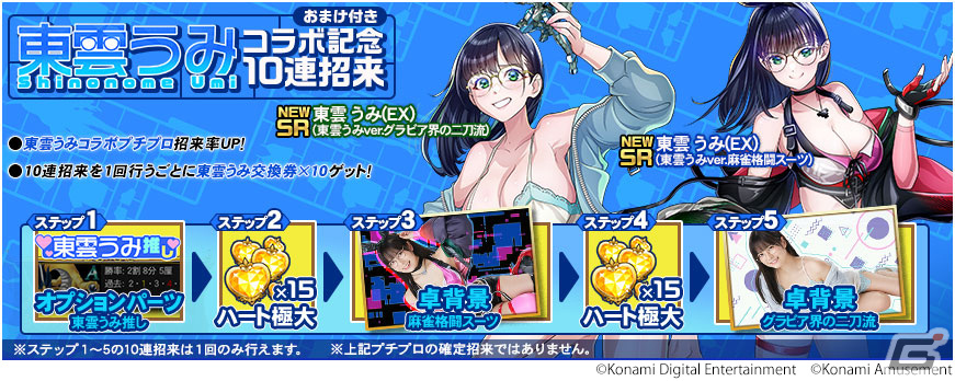 「麻雀格闘倶楽部Sp」でグラビアアイドルの東雲うみさんとのコラボイベントが開催!「東雲うみコラボプチプロ」が登場の画像