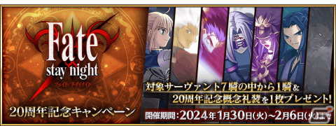 「FGO」で「Fate/stay night」関連サーヴァント＆20周年記念概念礼装をもらえるキャンペーンが1月30日より開催！の画像1