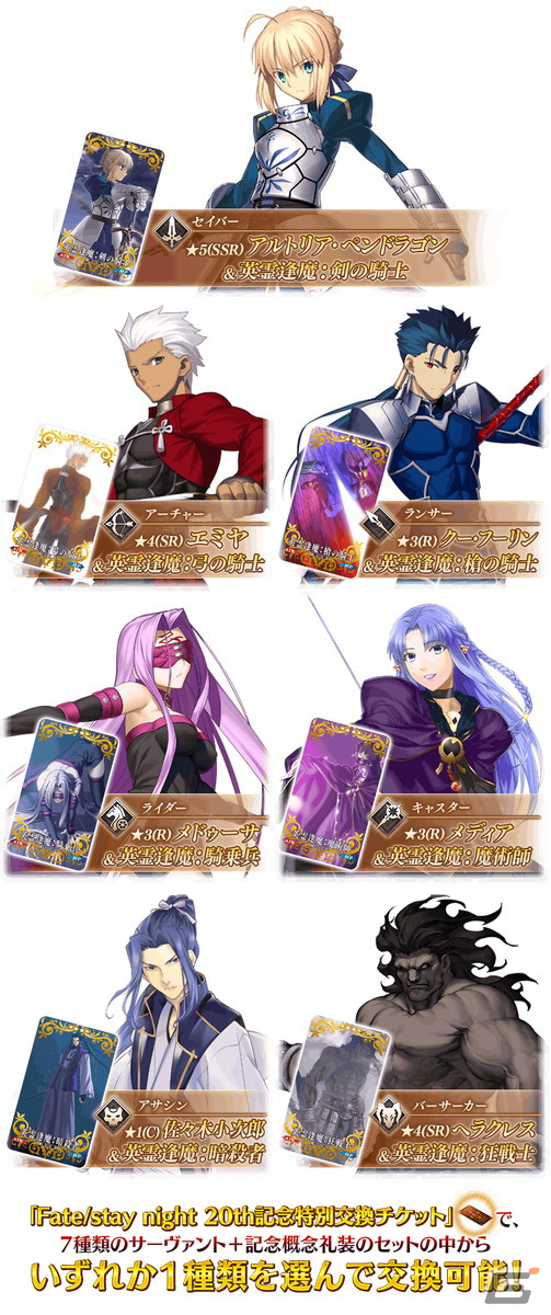 「FGO」で「Fate/stay night」関連サーヴァント&20周年記念概念礼装をもらえるキャンペーンが1月30日より開催!の画像