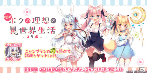 「救世少女 メシアガール おかわり」で復刻コラボイベント「ボクの理想の異世界生活」が開催！★3ミーシアや★3チセが登場の画像1