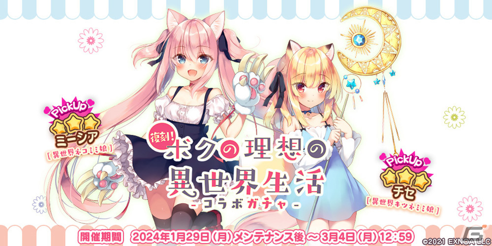 「救世少女 メシアガール おかわり」で復刻コラボイベント「ボクの理想の異世界生活」が開催!★3ミーシアや★3チセが登場の画像