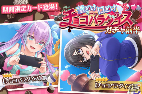 「スイートホームメイド」でバレンタインイベント「雪どけ口どけチョコパラダイス」が開催！★4凪や★3紬が登場の画像1