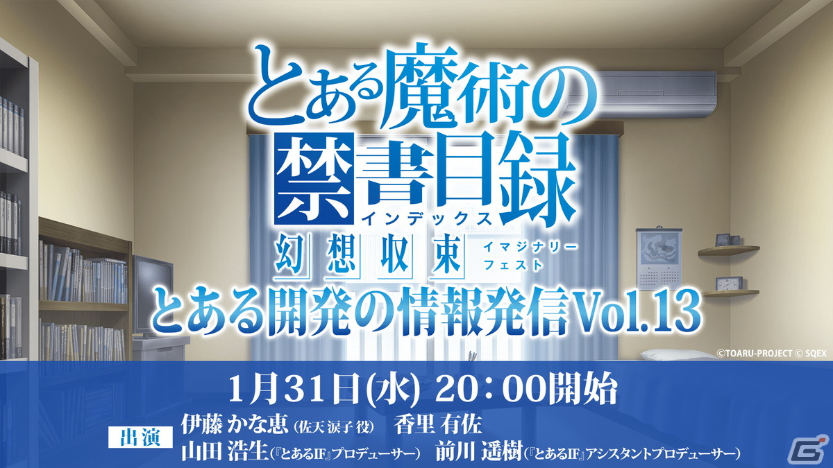 「とある魔術の禁書目録 幻想収束」の公式生放送「とある開発の情報発信 Vol.13」が1月31日に配信！伊藤かな恵さんらが出演の画像1