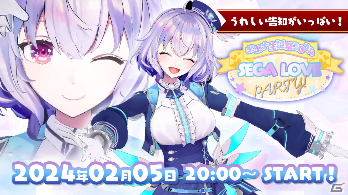 セガ公式VTuber・ポポナさんの生誕記念3Dライブが2月5日に実施!縦型ライブ配信でセガのゲームでおなじみの楽曲をお披露目の画像