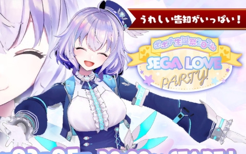 セガ公式VTuber・ポポナさんの生誕記念3Dライブが2月5日に実施！縦型ライブ配信でセガのゲームでおなじみの楽曲をお披露目