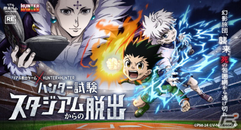 「HUNTER×HUNTER」とコラボしたリアル脱出ゲーム「ハンター試験スタジアムからの脱出」が3月9日・10日に沖縄アリーナで開催！の画像1