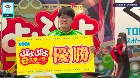 セガ公式大会「ぷよぷよカップ」in 東京eスポーツフェスタでともくん選手が3度目の優勝を達成！の画像1