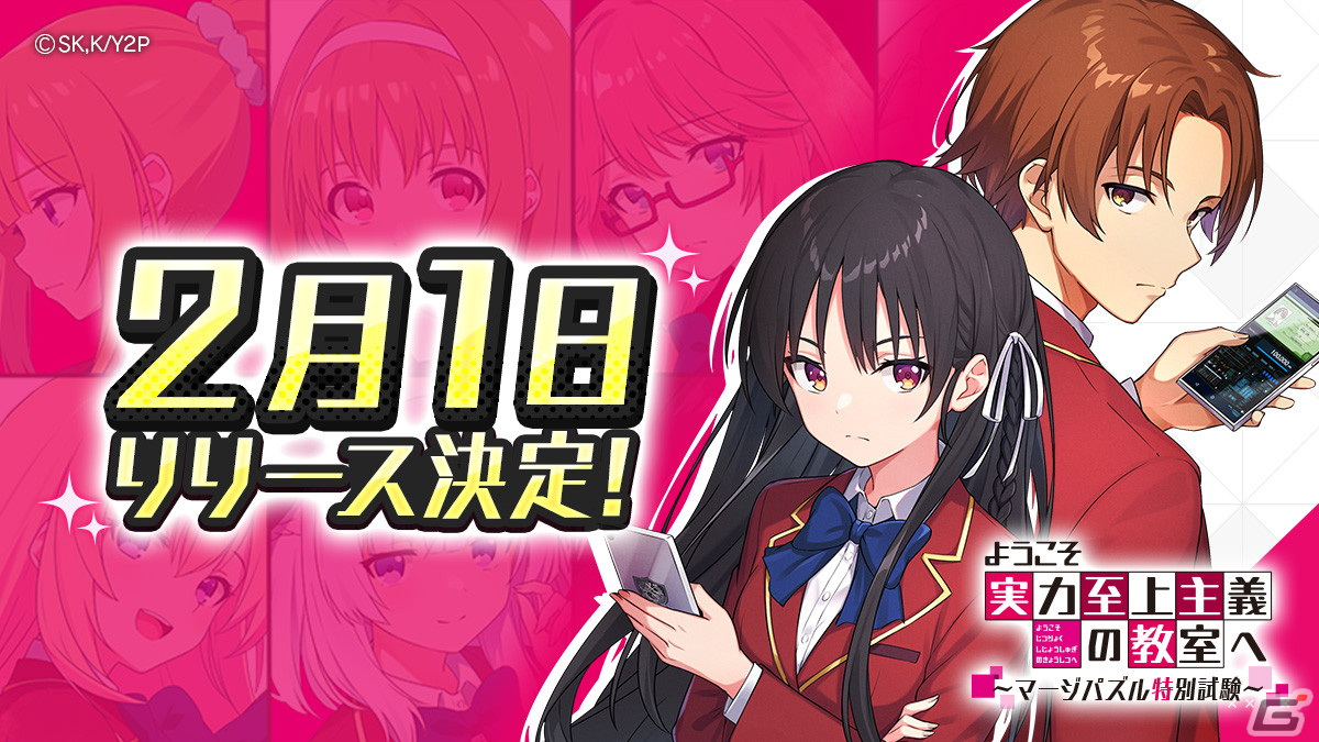 TVアニメ「ようこそ実力至上主義の教室へ」のマージパズルゲーム「ようマジ」のリリース日が2月1日に決定!の画像