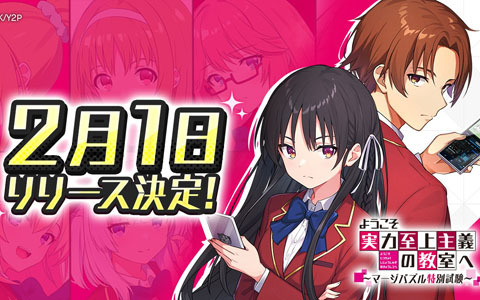 TVアニメ「ようこそ実力至上主義の教室へ」のマージパズルゲーム「ようマジ」のリリース日が2月1日に決定！