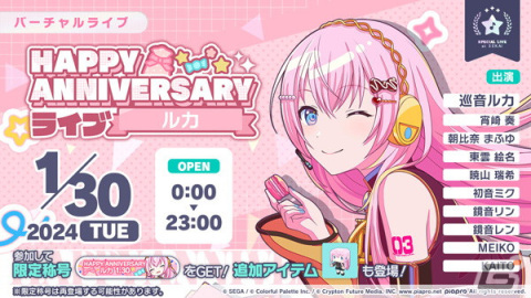「プロセカ」1月30日は巡音ルカの記念日！「HAPPY ANNIVERSARYライブ ルカ 2024」が開催の画像1