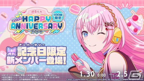 「プロセカ」1月30日は巡音ルカの記念日！「HAPPY ANNIVERSARYライブ ルカ 2024」が開催の画像2