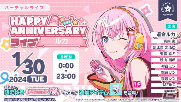 プロセカ」1月30日は巡音ルカの記念日!「HAPPY ANNIVERSARY プロセカ」1月30日は巡音ルカの記念日!「HAPPY ANNIVERSARY