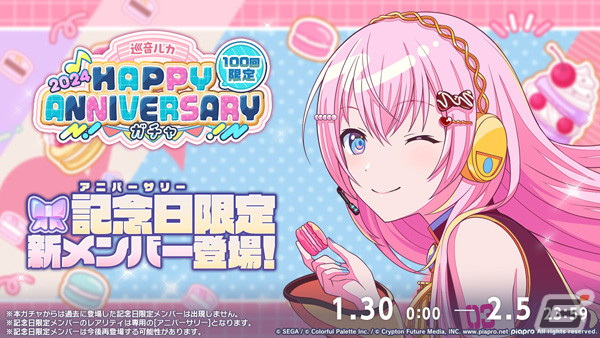 「プロセカ」1月30日は巡音ルカの記念日！「HAPPY ANNIVERSARYライブ ルカ 2024」が開催の画像