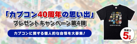 「カプコン40周年の思い出」プレゼントキャンペーン第4弾が開催！カプコンに関する個人的な自慢を募集中の画像1