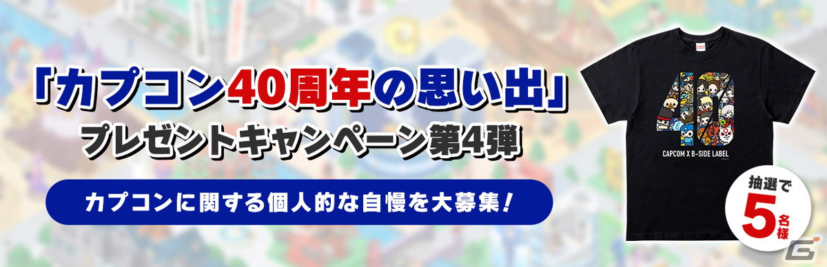 「カプコン40周年の思い出」プレゼントキャンペーン第4弾が開催!カプコンに関する個人的な自慢を募集中の画像