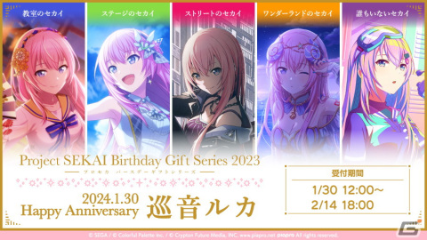 「プロセカ」巡音ルカからお返しセットが届く「バースデーギフトシリーズ2023」の予約受付が開始！の画像1