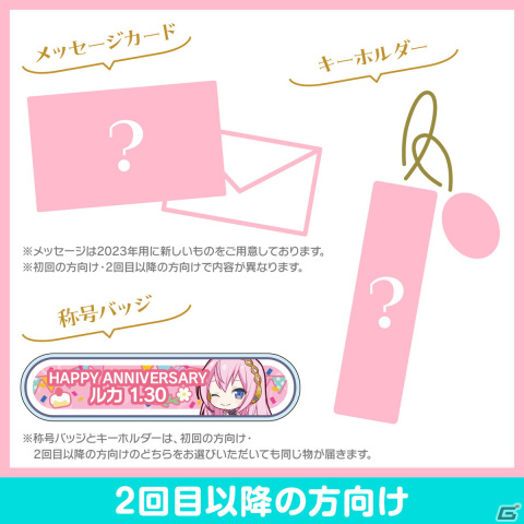 「プロセカ」巡音ルカからお返しセットが届く「バースデーギフトシリーズ2023」の予約受付が開始！の画像
