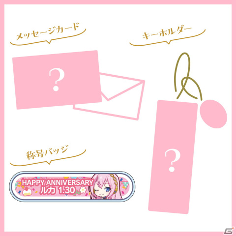 「プロセカ」巡音ルカからお返しセットが届く「バースデーギフトシリーズ2023」の予約受付が開始！の画像