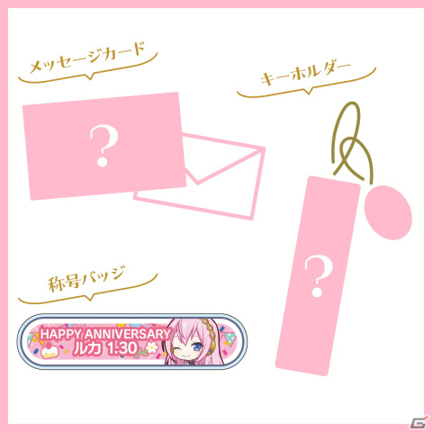 「プロセカ」巡音ルカからお返しセットが届く「バースデーギフトシリーズ2023」の予約受付が開始！の画像