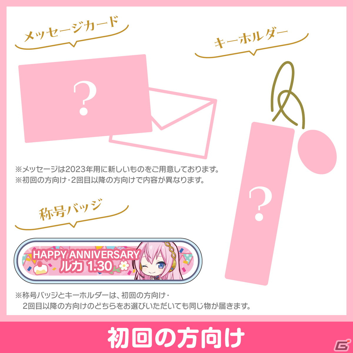 「プロセカ」巡音ルカからお返しセットが届く「バースデーギフトシリーズ2023」の予約受付が開始！の画像4