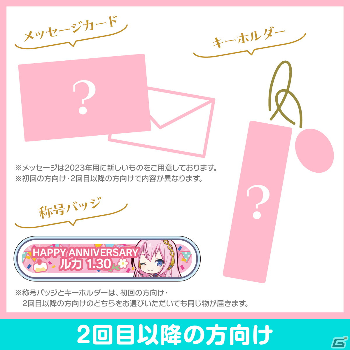 「プロセカ」巡音ルカからお返しセットが届く「バースデーギフトシリーズ2023」の予約受付が開始！の画像5