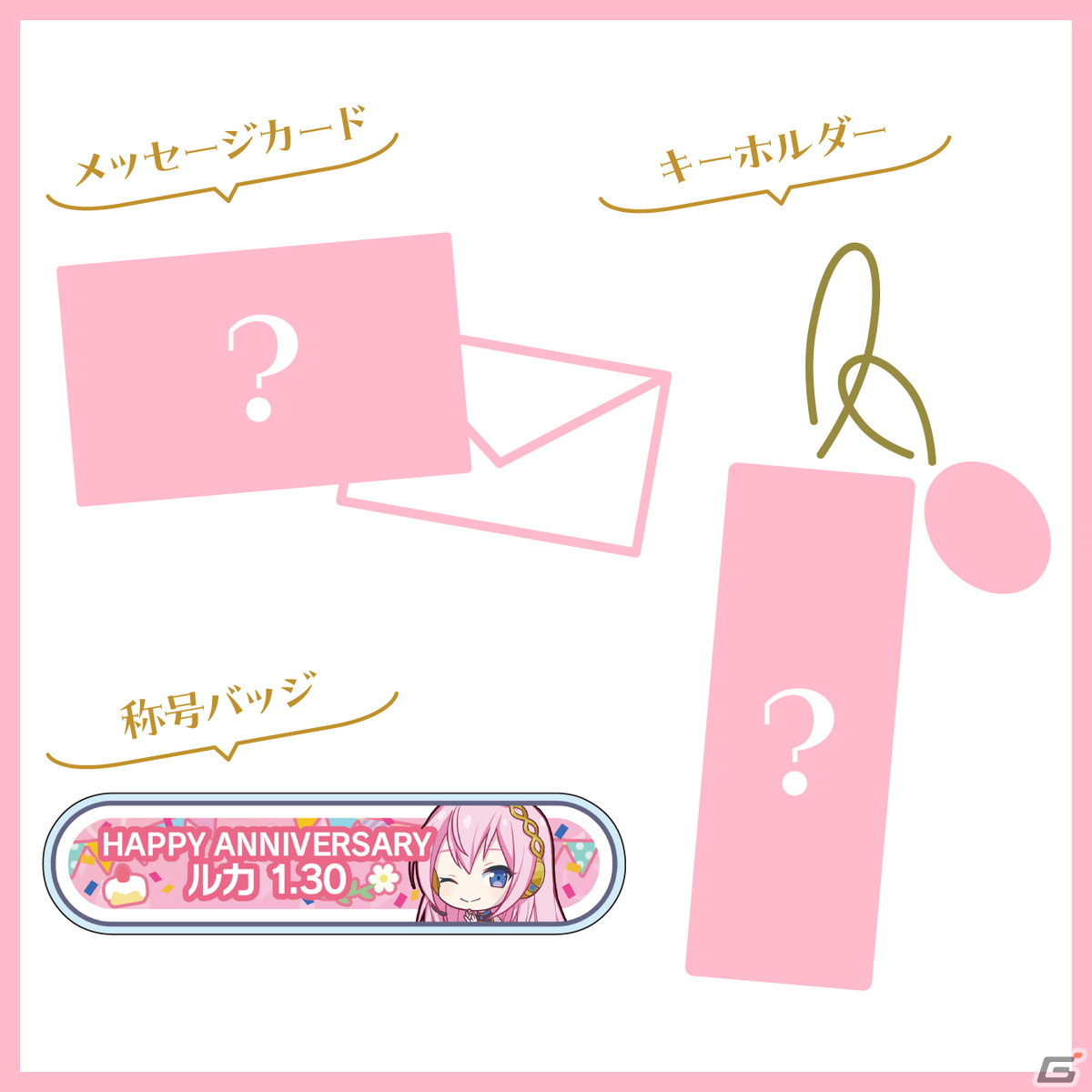 「プロセカ」巡音ルカからお返しセットが届く「バースデーギフトシリーズ2023」の予約受付が開始！の画像6